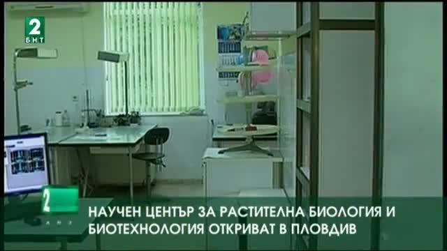 Научен център за растителна биология и биотехнология откриват в Пловдив