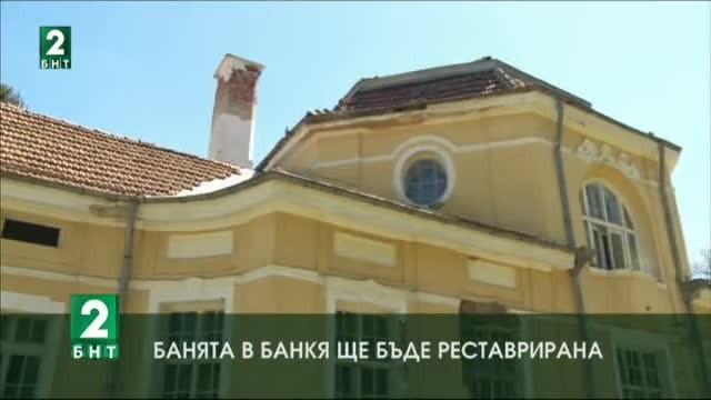 Банята в Банкя ще бъде реставрирана