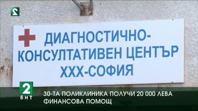 30-а поликлиника получи 20 хиляди лева финансова помощ