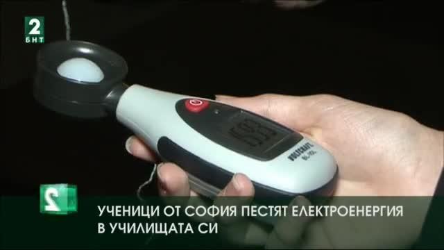 Ученици от София пестят електроенергия в училищата си