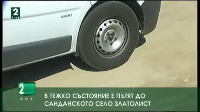 В тежко състояние е пътят до санданското село Златолист