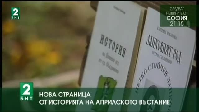 Нова страница от историята на Априлското въстание
