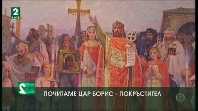 Днес почитаме Свети Цар Борис Михаил - Покръстител