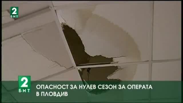 Опасност от нулев сезон за операта в Пловдив