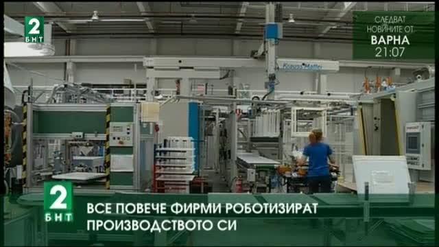 Все повече фирми роботизират производството си