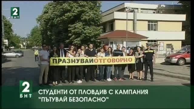 Студенти от Пловдив с кампания ”Празнувай отговорно”