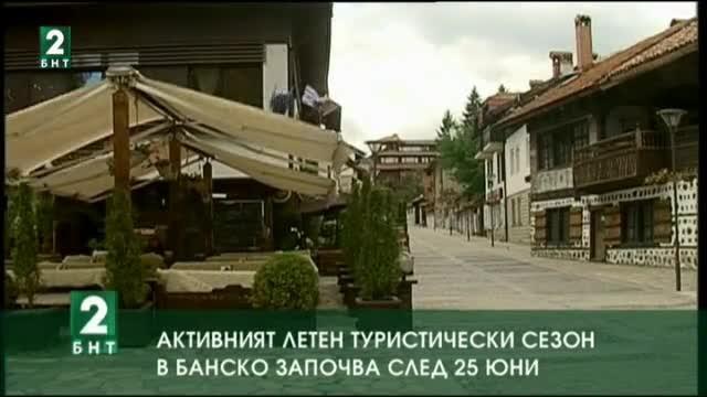 Активният летен туристически сезон в Банско започва след 25 юни