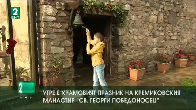 Утре е храмовият празник на Кремиковския манастир Свети Георги Победоносец