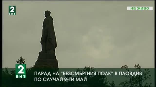 Парад на Безсмъртния полк в Пловдив