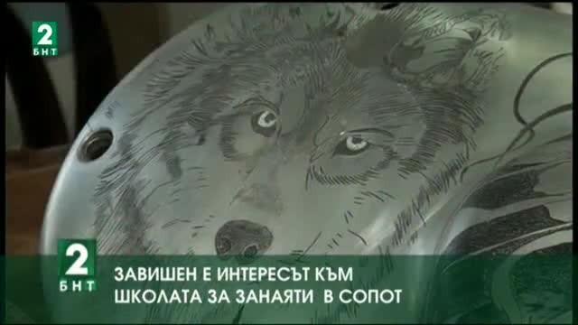 Завишен е интересът към школата за занаяти в Сопот