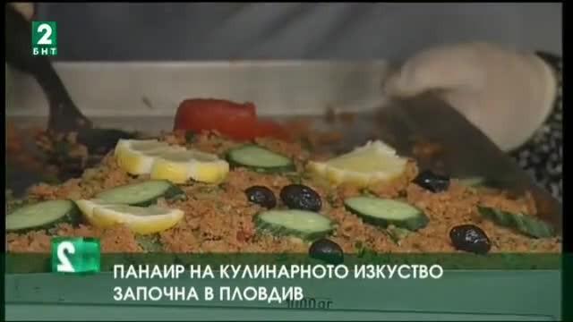 Панаир на кулинарното изкуство започна в Пловдив