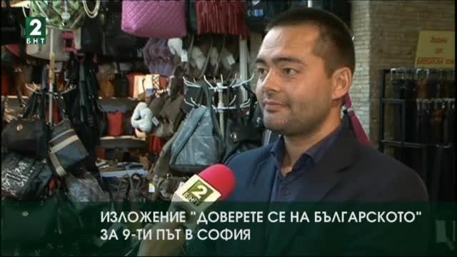 Изложение Доверете се на българското за девети път в София