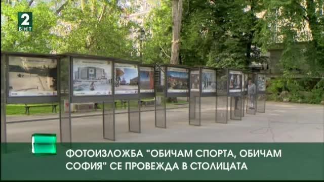 Фотоизложба показва емблематичните места за спорт и алтернативен туризъм в София