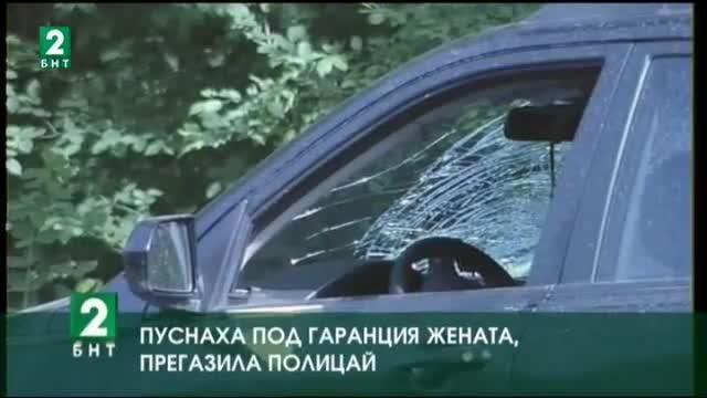 Жената, която блъсна полицай в Пловдив, пусната под гаранция