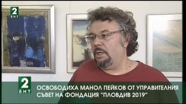 Освободиха Манол Пейков от Управителния съвет на фондация „Пловдив 2019“