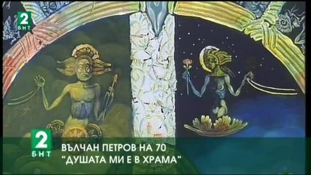 Вълчан Петров на 70: „Душата ми в храма”