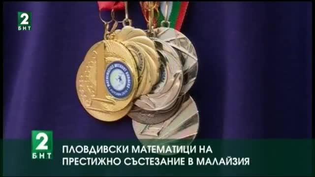 Математици от Пловдив се класираха за престижно състезание в Малайзия