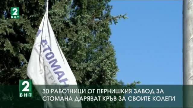 30 работници от пернишкия завод за стомана даряват кръв за своите колеги