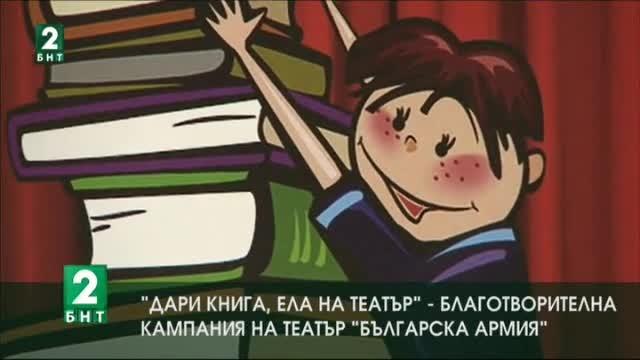 Дари книга, ела на театър - кампания на Театър Българска армия