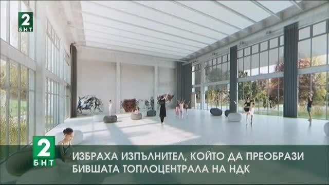 Избраха изпълнител, който да преобрази бившата топлоцентрала на НДК