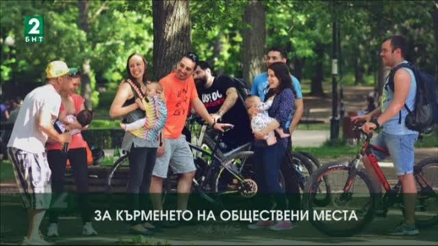 За кърменето на обществени места