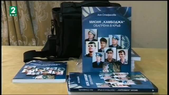 Книга за първата българска военна мисия в Камбоджа