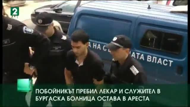 Побойникът, пребил лекар и служител в бургаска болница, остава в ареста