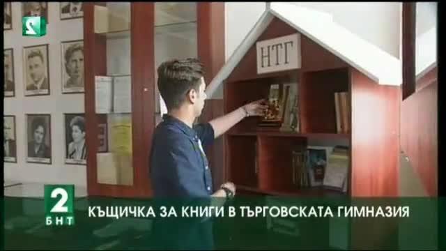 Къщичка за книги в Търговската гимназия в Пловдив
