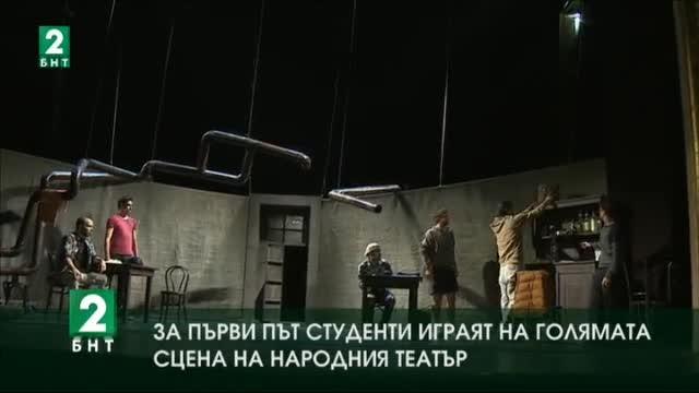 За първи път студенти играят на голямата сцена на Народния театър