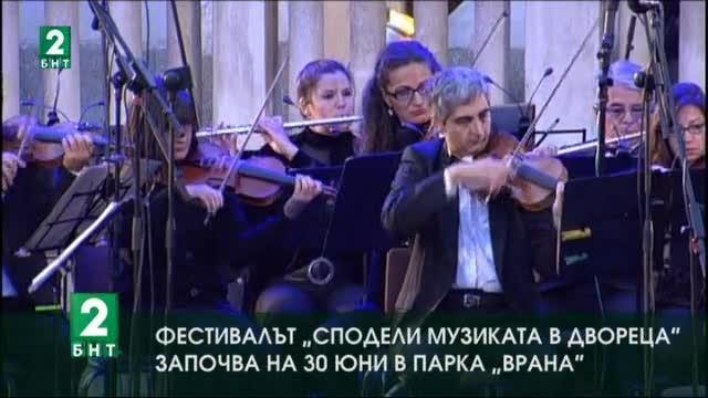 Фестивалът на Софийската филхармония в парка „Врана“ става летен
