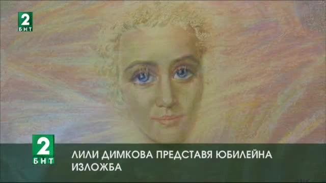 Лили Димкова представя юбилейна изложба