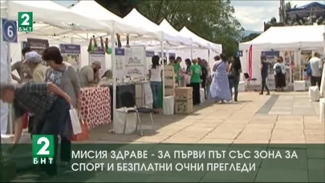 Мисия Здраве - за първи път със зона за спорт и безплатни очни прегледи