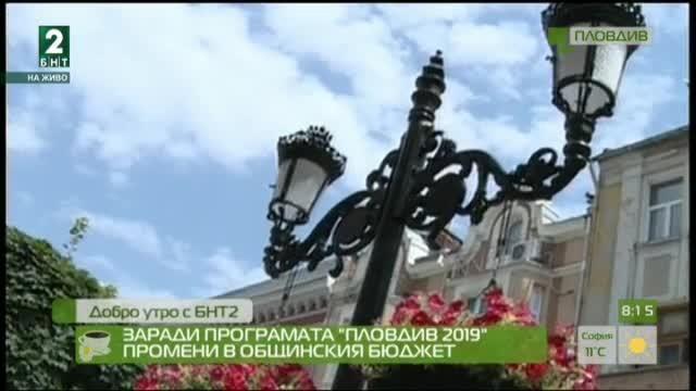 Промени в бюджета на Пловдив заради домакинството през 2019-а