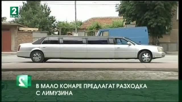 В Мало Конаре вече не отглеждат дини, но предлагат разходки с лимузина