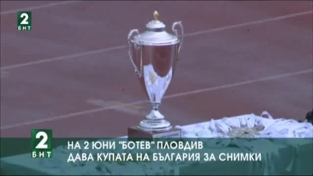 На 2 юни Ботев Пловдив дава купата на България за снимки