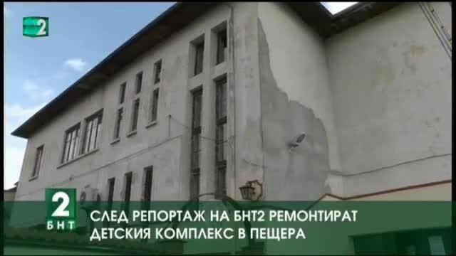 След репортаж на БНТ 2 ремонтират Детския комплекс в Пещера