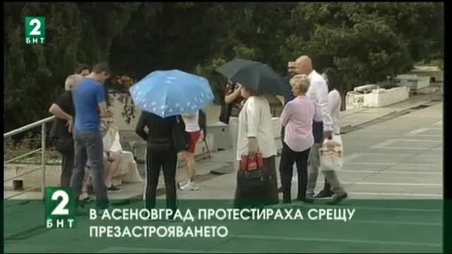 В Асеновград протестираха срещу презастрояването