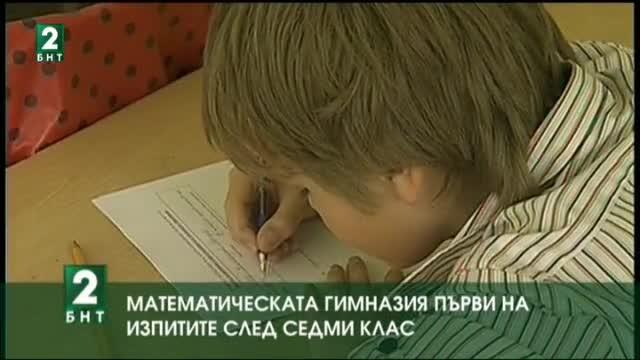 Математическата гимназия първи на изпитите след седми клас