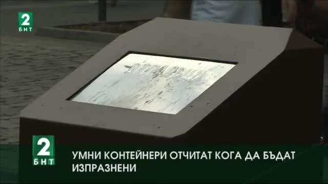 Умни контейнери отчитат кога да бъдат изпразнени