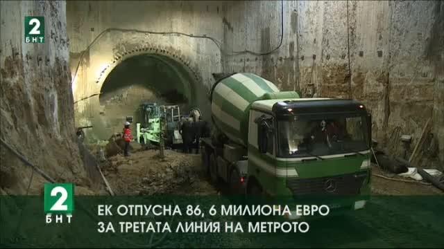 Европейската комисия отпусна 86,6 милиона евро за третата линия на метрото