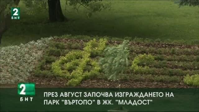 През август започва изграждането на парк Въртопо в жк Младост 1