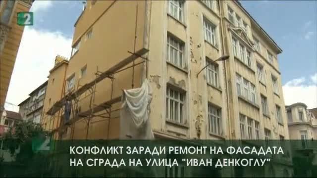 Конфликт заради ремонт на фасадата на сграда на улица Иван Денкоглу