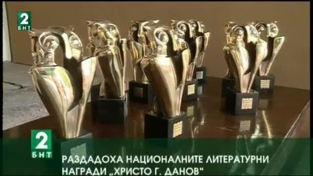 Раздадоха националните литературни награди Христо Г. Данов