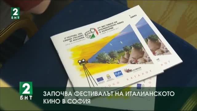 Започва Фестивалът на италианското кино