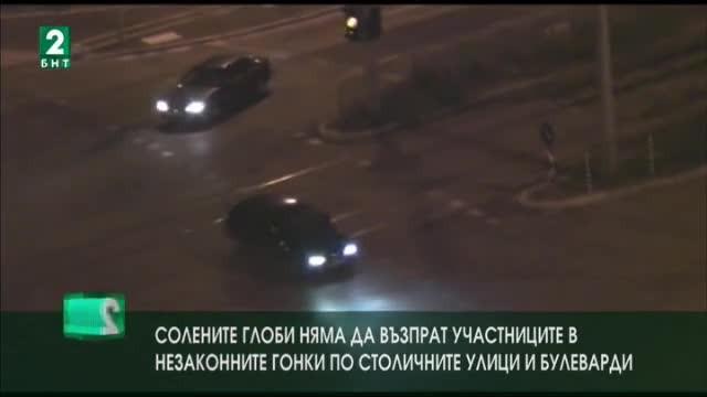 Солените глоби няма да възпрат участниците в незаконните гонки в София