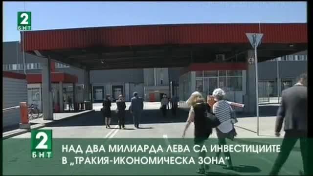 Над 2 милиарда лева са инвестициите в Тракия-икономическа зона