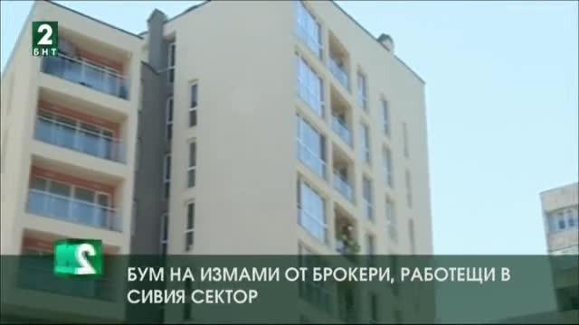 Бум на измами от брокери, работещи в сивия сектор