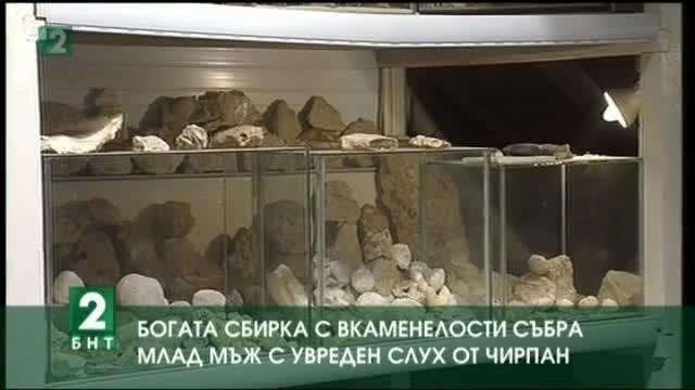 Богата сбирка с вкаменелости събра млад мъж с увреден слух от Чирпан