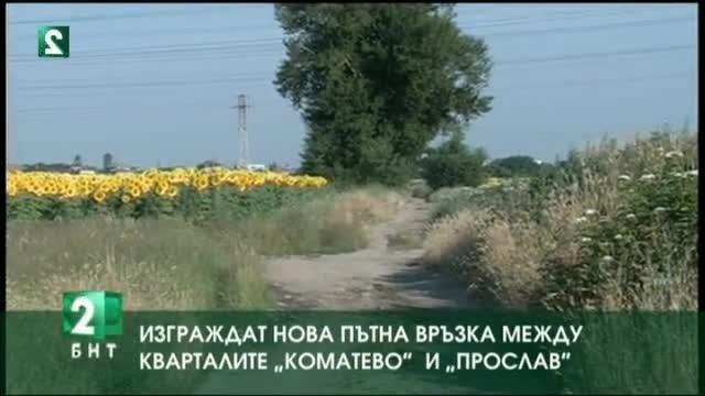 Изграждат нова пътна връзка между кварталите Коматево и Прослав на Пловдив