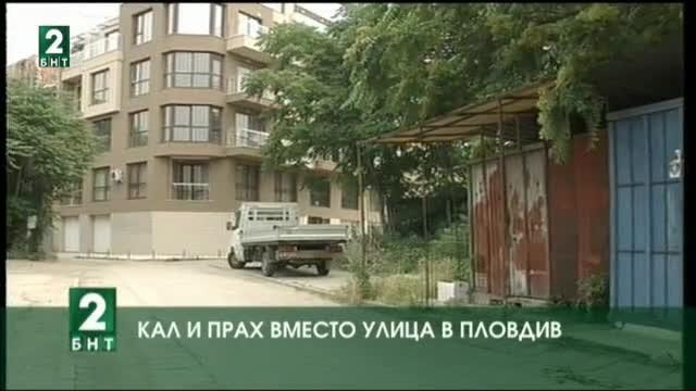 Кал и прах вместо улица в Пловдив